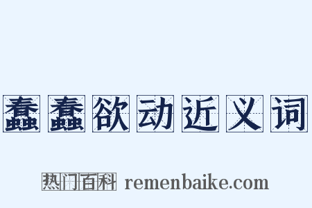 蠢蠢欲动近义词是什么意思的图片